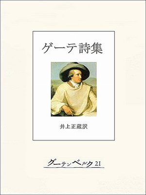 cover image of ゲーテ詩集